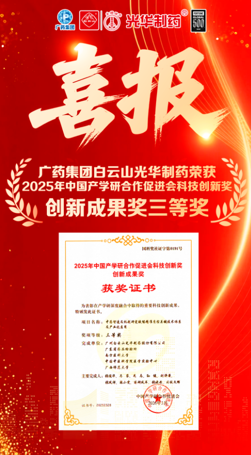 喜讯！白云山EVO视讯制药荣获2025年中国产学研相助增进会科技立异奖